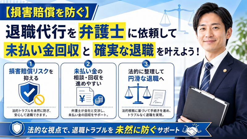 【損害賠償を防ぐ】退職代行を弁護士に依頼して未払い金回収と確実な退職を叶よう！