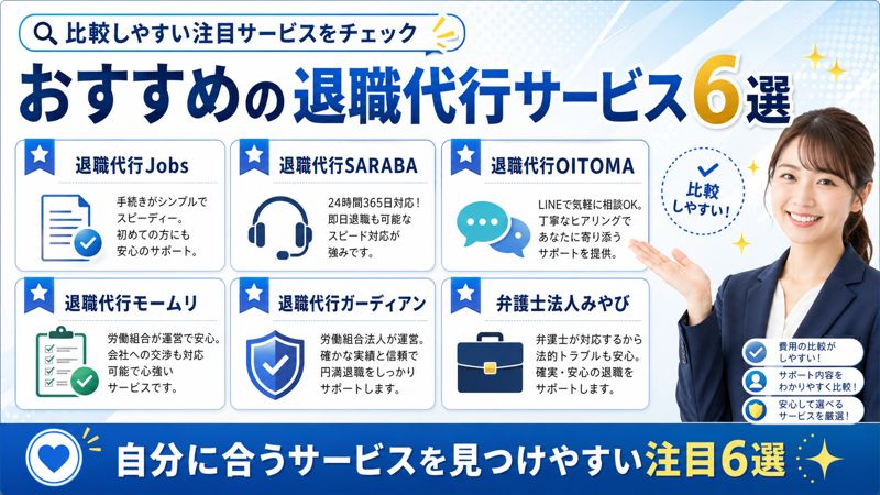 おすすめの退職代行サービス6選
