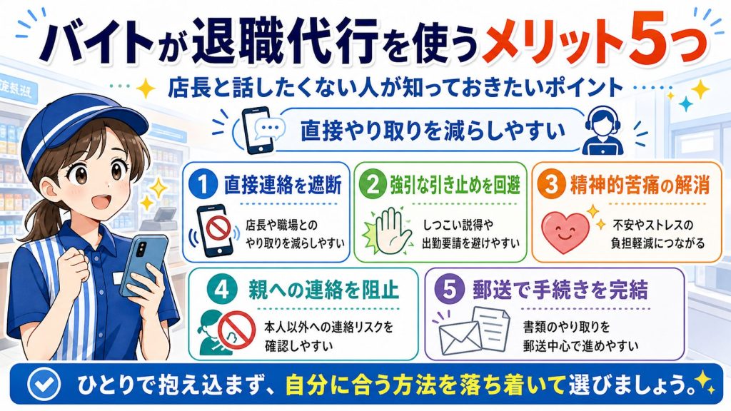 バイトが退職代行を使うメリット5つ