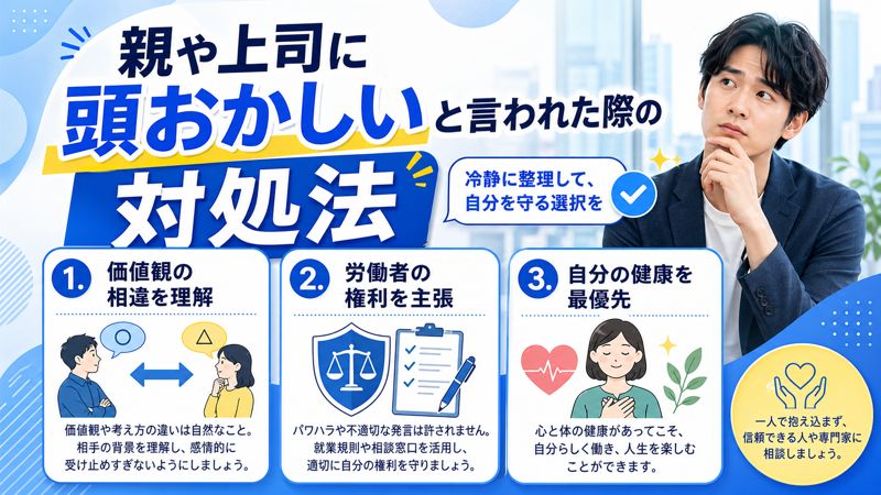 親や上司に頭おかしいと言われた際の対処法