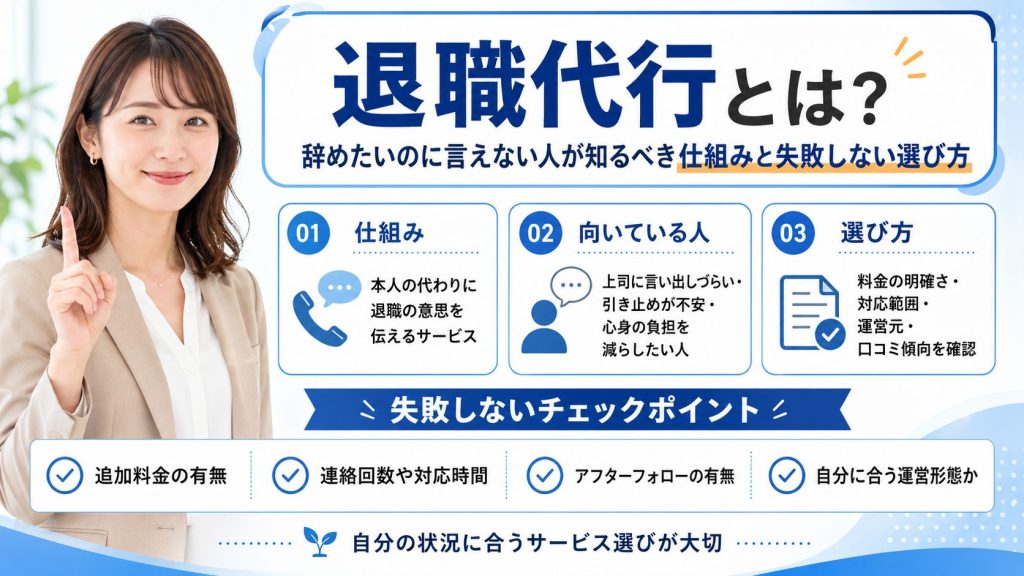 退職代行とは？辞めたいのに言えない人が知るべき仕組みと失敗しない選び方