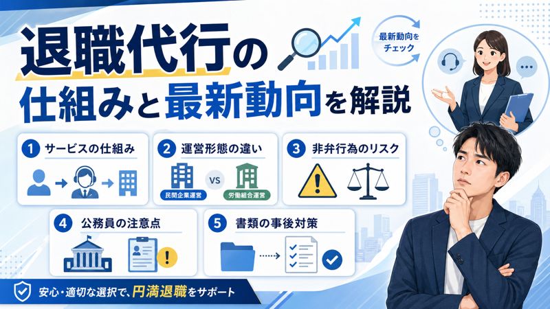 退職代行の仕組みと最新動向