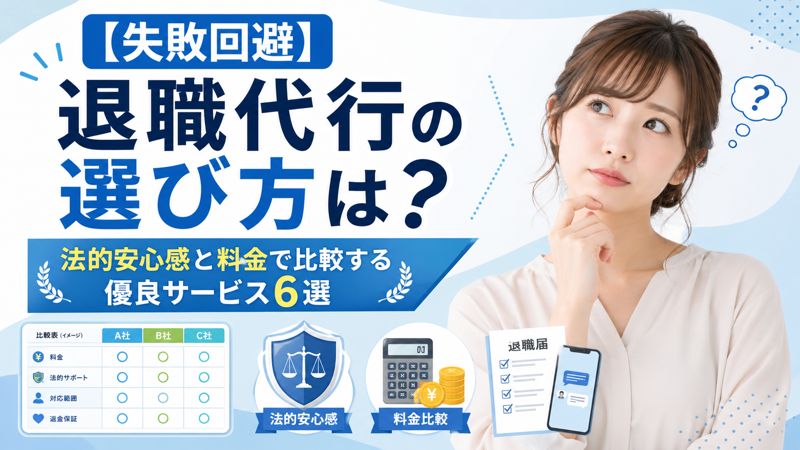 退職代行の選び方は？