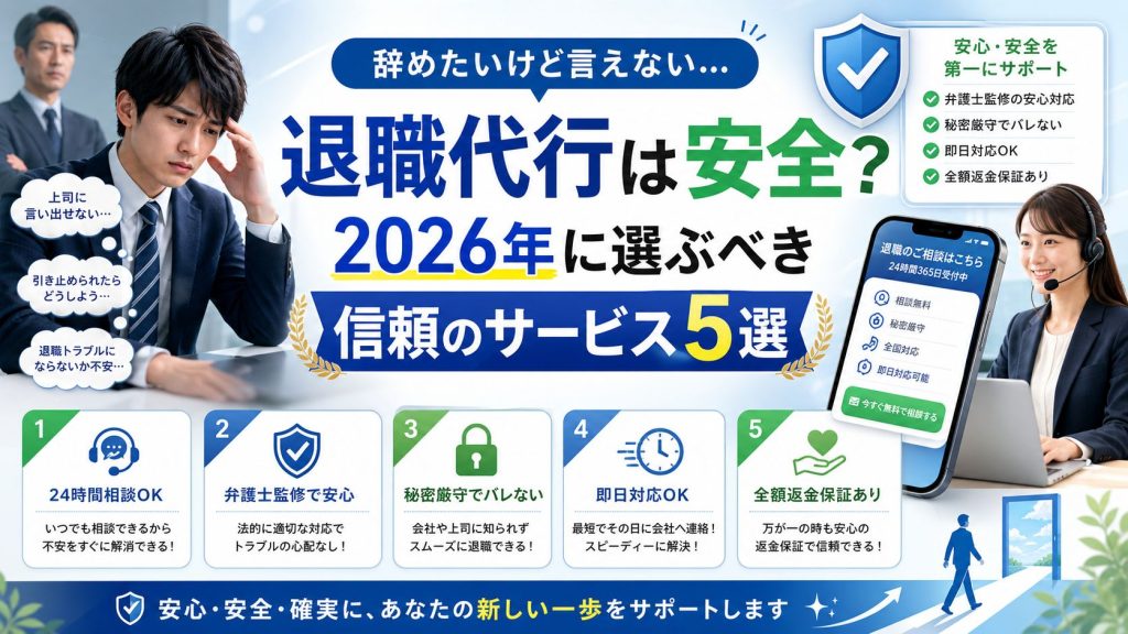 退職代行は安全？