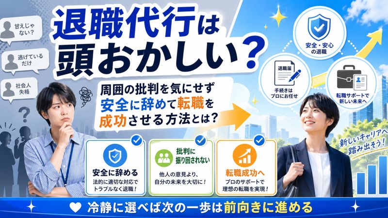 退職代行は頭おかしい