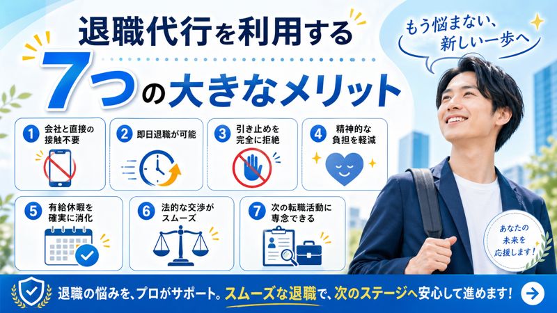 退職代行を利用する7つの大きなメリット
