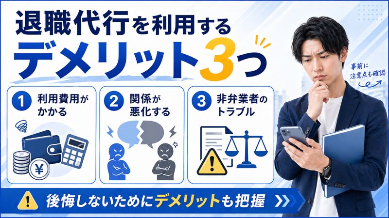 退職代行を利用するデメリット3つ