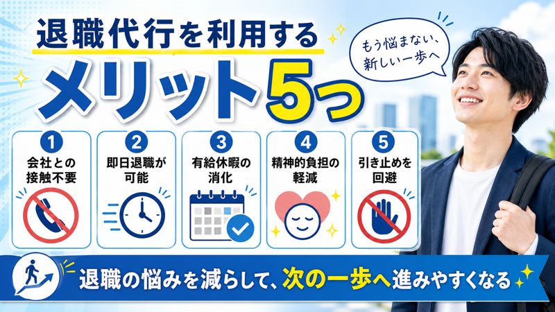 退職代行を利用するメリット5つ