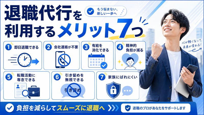 退職代行を利用するメリット7つ