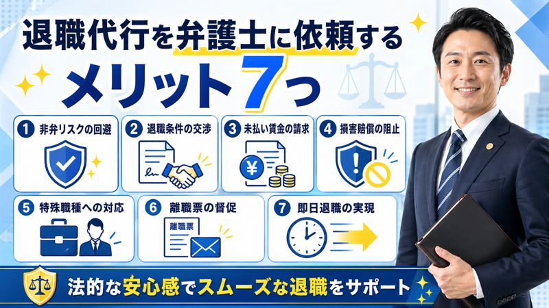 退職代行を弁護士に依頼するメリット7つ
