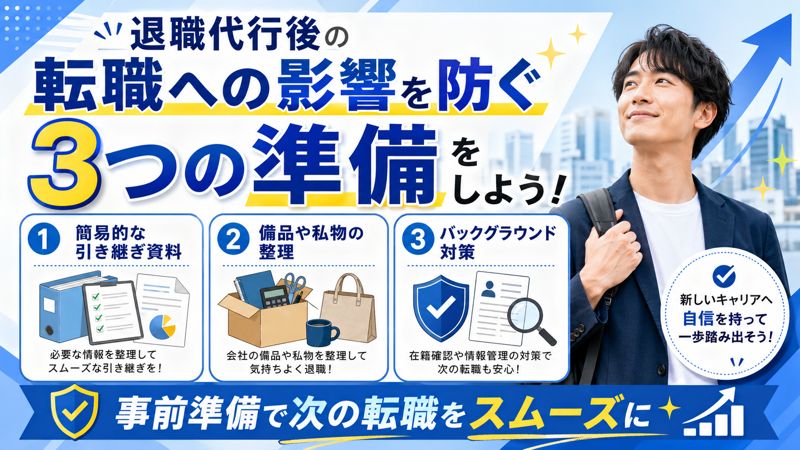退職代行後の転職への影響を防ぐ3つの準備をしよう！